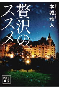楽天kobo電子書籍ストア 贅沢のススメ 本城雅人 楽天kobo電子書籍ストア 贅沢のススメ 本城雅人